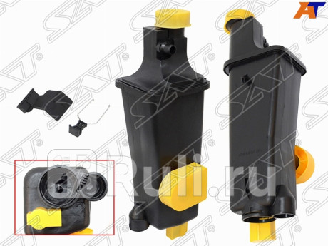 ST-182-0015 - Бачок расширительный (SAT) BMW E46 (2001-2005) для BMW 3 E46 (2001-2005) седан/универсал, SAT, ST-182-0015