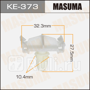 Клипса masuma ke-373 MASUMA KE-373  для прочие 2, MASUMA, KE-373