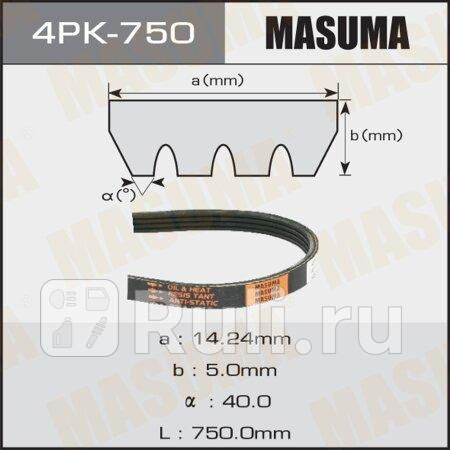 Ремень поликлиновой 4pk750 masuma MASUMA 4PK-750  для прочие 2, MASUMA, 4PK-750