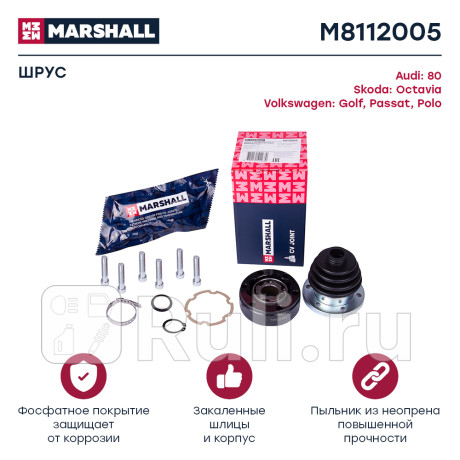 Шрус vag 80 (b2-b4) 91-, octavia i 96-, golf i-iv 75-, passat (b1-b4) 73- внутренний marshall MARSHALL M8112005  для Разные, MARSHALL, M8112005