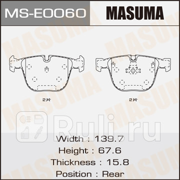 Колодки тормозные bmw 5 (e60) 01-10, x5 (e70, f15) 06-18, x6 (f16) 14- задние masuma MASUMA MS-E0060  для прочие 2, MASUMA, MS-E0060