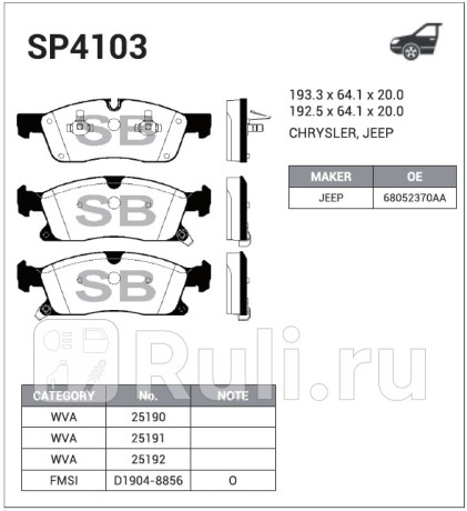 Колодки передние jeep grand cherokee iv 2010- sp4103 HI-Q SP4103  для прочие 2, HI-Q, SP4103