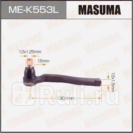 Наконечник рулевой chevrolet aveo (t200, t250) 03-11, daewoo kalos 02-08 masuma левый MASUMA ME-K553L  для прочие 2, MASUMA, ME-K553L