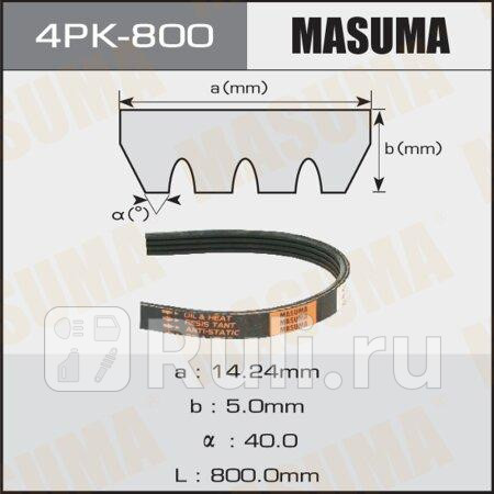 Ремень поликлиновой 4pk800 masuma MASUMA 4PK-800  для прочие 2, MASUMA, 4PK-800