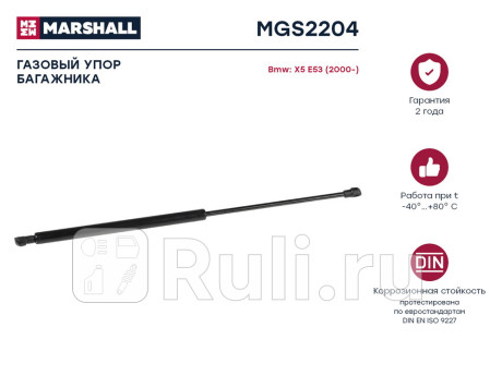 Амортизатор крышки багажника bmw x5 (e53) 00- marshall MARSHALL MGS2204  для прочие 2, MARSHALL, MGS2204