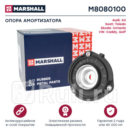 Опора амортизатора vag octavia 04-, golf v, vi 03-, passat 05-, tiguane 07- переднего marshall MARSHALL M8080100  для Разные, MARSHALL, M8080100