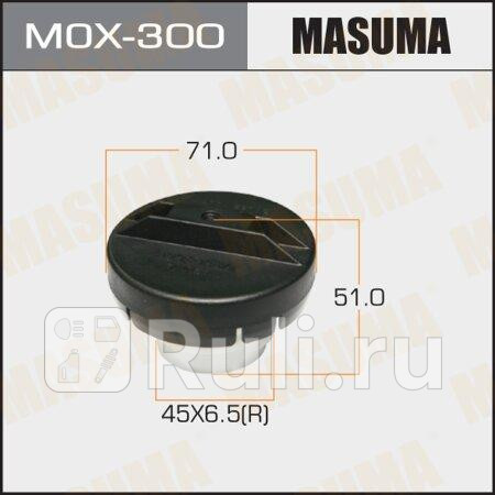 Крышка бензобака masuma toyota, mitsubishi, honda, mazda MASUMA MOX-300  для прочие 2, MASUMA, MOX-300