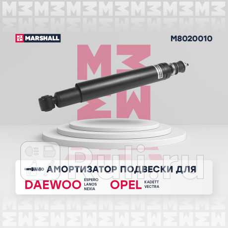 Амортизатор daewoo nexia, chevrolet lanos, zaz chance, sens задний marshall масляный MARSHALL M8020010  для Разные, MARSHALL, M8020010