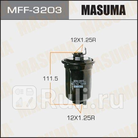 Фильтр топливный toyota estima 93-, previa 90-00 masuma MASUMA MFF-3203  для прочие 2, MASUMA, MFF-3203