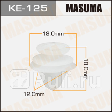 Клипса masuma ke-125 MASUMA KE-125  для прочие 2, MASUMA, KE-125