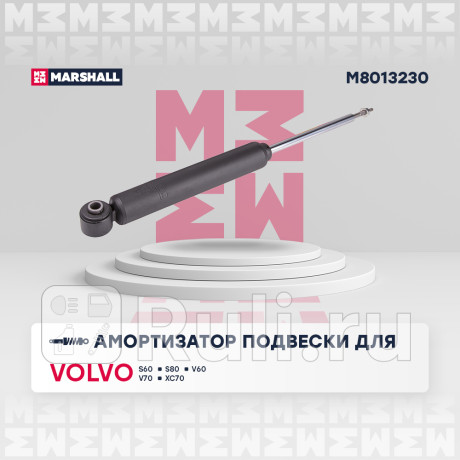 Амортизатор volvo s60 ii 10-, s80 ii 06-, v60 i 10-, v70 iii 07-, xc70 ii 07- задний газовый marshal MARSHALL M8013230  для Разные, MARSHALL, M8013230