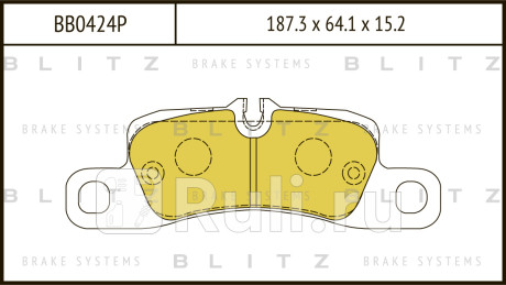 Колодки тормозные дисковые задние vw touareg 10- porsche cayenne 06- BLITZ BB0424P  для Разные, BLITZ, BB0424P