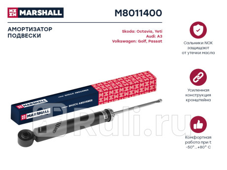 M8011400 - Амортизатор подвески задний (1 шт.) (MARSHALL) Volkswagen Golf 5 (2003-2009) для Volkswagen Golf 5 (2003-2009), MARSHALL, M8011400