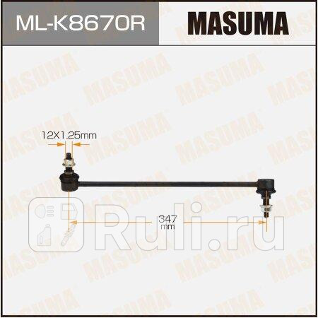Стойка стабилизатора hyundai sonata 14-, kia optima 15- переднего masuma правая MASUMA ML-K8670R  для прочие 2, MASUMA, ML-K8670R