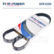 Ремень поликлиновой 5pk1230 toyopower Toyopower 5PK1230  для прочие 2, Toyopower, 5PK1230