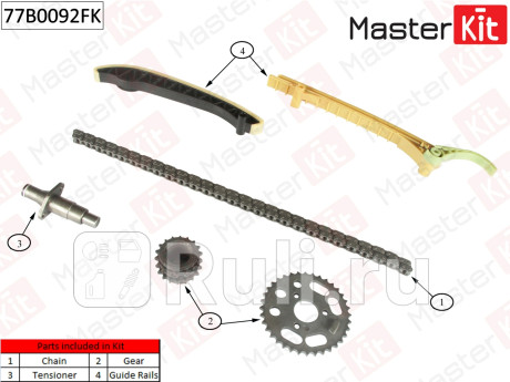 Комплект цепи грм mb w168 1.4i - 1.6i m166 97 77b0092fk MASTERKIT 77B0092FK  для прочие 2, MASTERKIT, 77B0092FK