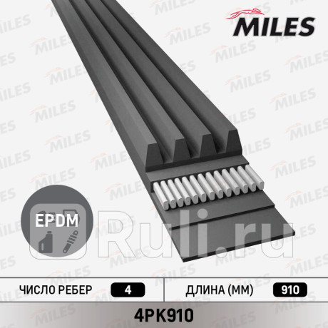 Ремень поликлиновой 4pk910 MILES 4PK910  для прочие 2, MILES, 4PK910