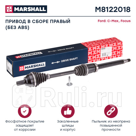 Привод ford focus ii 05- 2.0i at передний правый marshall MARSHALL M8122018  для Разные, MARSHALL, M8122018