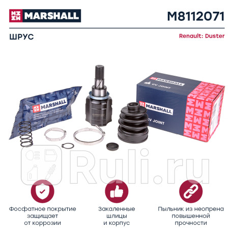 Шрус renault duster 10- внутренний задний marshall MARSHALL M8112071  для Разные, MARSHALL, M8112071