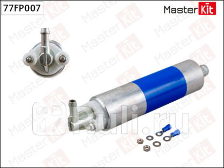 Насос топливный mercedes w210/w220 (4bar) masterkit MASTERKIT 77FP007  для прочие 2, MASTERKIT, 77FP007