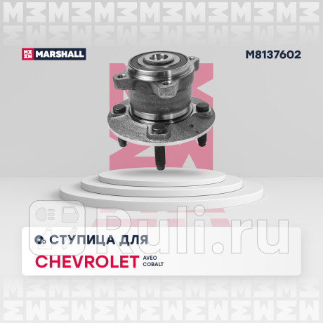 Ступица chevrolet cobalt 11-, aveo (t300) 11- задняя в сборе с подшипником (+abs) marshall MARSHALL M8137602  для Разные, MARSHALL, M8137602