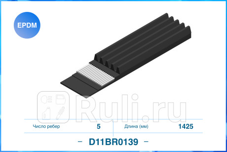 Поликлиновый ремень (epdm) d11br0139 CWORKS D11BR0139  для прочие 2, CWORKS, D11BR0139