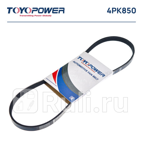 Ремень поликлиновой 4pk850 toyopower Toyopower 4PK850  для прочие 2, Toyopower, 4PK850