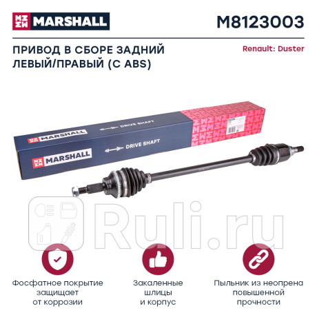 Привод renault duster i, ii 10- задний (с abs) marshall MARSHALL M8123003  для Разные, MARSHALL, M8123003