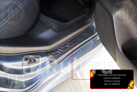 N-208322 - Накладки на внутренний порог задние (комплект) (Русская Артель) Subaru Levorg (2014-2020) для Subaru Levorg (2014-2020), Русская Артель, N-208322