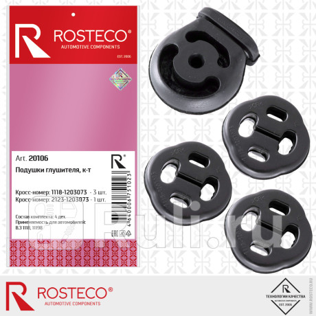 Резинка подвески глушителя ваз 1118 4 шт. rosteco Rosteco 20106  для прочие 2, Rosteco, 20106