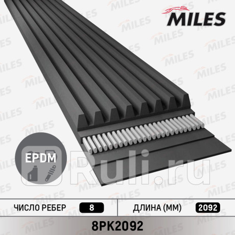 Ремень поликлиновой 8pk2092 miles MILES 8PK2092  для прочие 2, MILES, 8PK2092