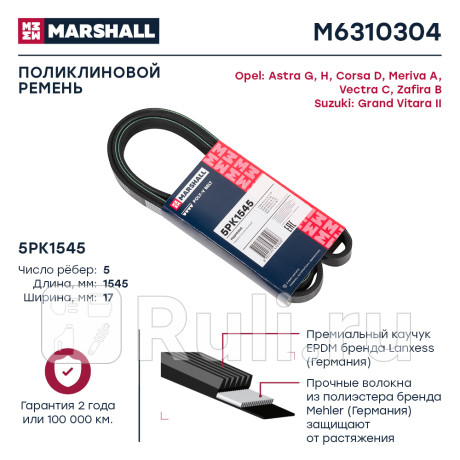 Ремень поликлиновой 5pk1545 marshall opel astra g, h 98-, opel corsa d 06-, opel meriva a 03-, opel MARSHALL M6310304  для Разные, MARSHALL, M6310304