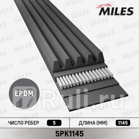 Ремень поликлиновой 5pk1145 MILES 5PK1145  для Разные, MILES, 5PK1145