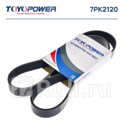 Ремень поликлиновой 7pk2120 toyopower Toyopower 7PK2120  для прочие 2, Toyopower, 7PK2120