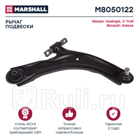 Рычаг nissan qashqai (j10) 07-13, x-trail (t31) 07-15, renault koleos 08-16 передний marshall правый MARSHALL M8050122  для Разные, MARSHALL, M8050122