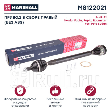 Привод vag polo sedan i 10-, fabia i-iii 99-, rapid i 12- правый marshall MARSHALL M8122021  для Разные, MARSHALL, M8122021