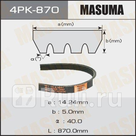 Ремень поликлиновой 4pk870 masuma MASUMA 4PK-870  для прочие 2, MASUMA, 4PK-870