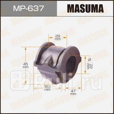 Втулка стабилизатора nissan primera (p12) 02-07, maxima 00-06, cefiro 98-03 переднего d=22 masuma MASUMA MP-637  для прочие 2, MASUMA, MP-637