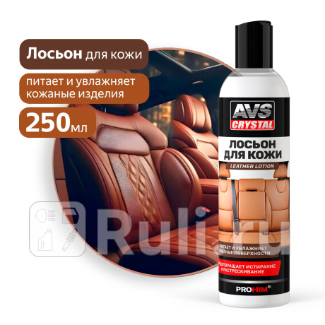 Очиститель кожи avs leather lotion 250 мл avk-926 AVS A85509S  для прочие 2, AVS, A85509S