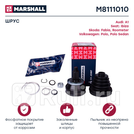 Шрус vag fabia i-iii 99-, rapid, roomster (5j) 06-, polo sedan 09- наружный (-abs) marshall MARSHALL M8111010  для Разные, MARSHALL, M8111010