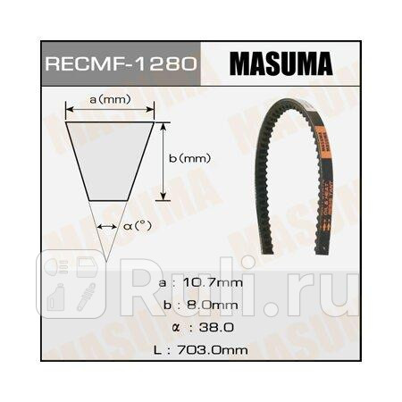 Ремень клиновой 10x703 masuma MASUMA 1280  для прочие 2, MASUMA, 1280