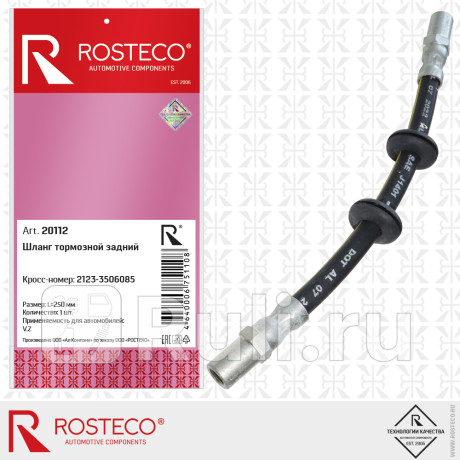 Шланг тормозной задний ваз 2123 rosteco Rosteco 20112  для прочие 2, Rosteco, 20112