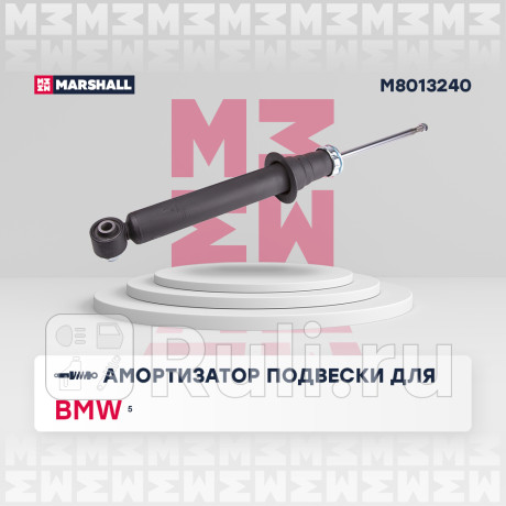 Амортизатор bmw 5 (f10, f11, f07) 09-16 задний газовый marshall MARSHALL M8013240  для Разные, MARSHALL, M8013240