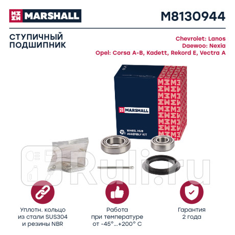 Подшипник ступицы daewoo nexia, chevrolet lanos, aveo, ope kadett задней комплект marshall MARSHALL M8130944  для Разные, MARSHALL, M8130944