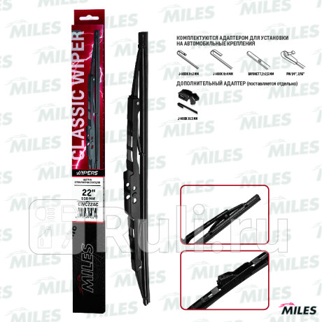 Щетка стеклоочистителя каркасная 550 мм (22 дюймов) (адаптеры hook 9x3/9x4) cwc22ac MILES CWC22AC  для прочие 2, MILES, CWC22AC