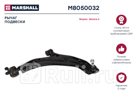 Рычаг nissan almera ii (n16) 00-, almera classic (b10) 06- передний marshall правый MARSHALL M8050032  для прочие 2, MARSHALL, M8050032