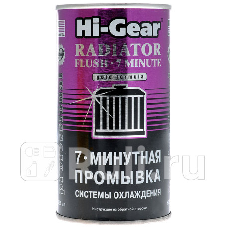 Промывка системы охлаждения hi-gear 7 минут 325 мл HI-GEAR HG9014  для прочие 2, HI-GEAR, HG9014