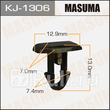 Клипса masuma kj-1306 MASUMA KJ1306  для прочие 2, MASUMA, KJ1306