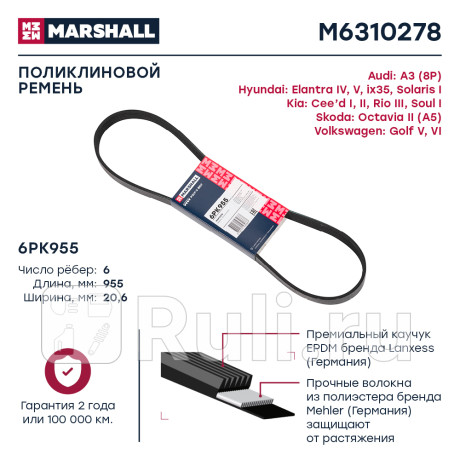 Ремень поликлиновой 6pk955 marshall audi a3 (8p) 03-, hyundai elantra iv, v 05-, hyundai ix35 09- MARSHALL M6310278  для Разные, MARSHALL, M6310278