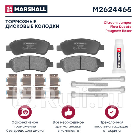 Колодки тормозные fiat ducato 06-, citroen jumper 06-, peugeot boxer 07- задние marshall MARSHALL M2624465  для Разные, MARSHALL, M2624465